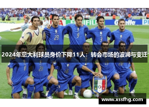 2024年意大利球员身价下降11人:转会市场的波澜与变迁 2024年意大利球员身价下降11人:转会市场的波澜与变迁