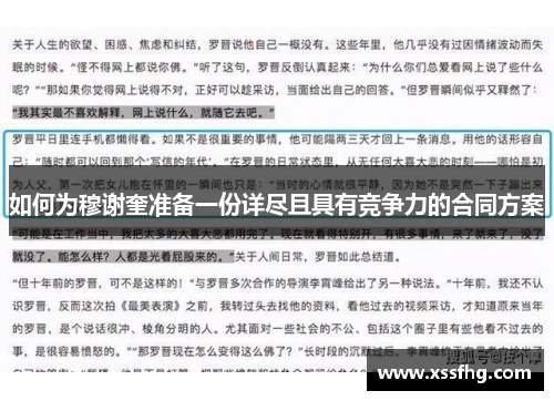 如何为穆谢奎准备一份详尽且具有竞争力的合同方案