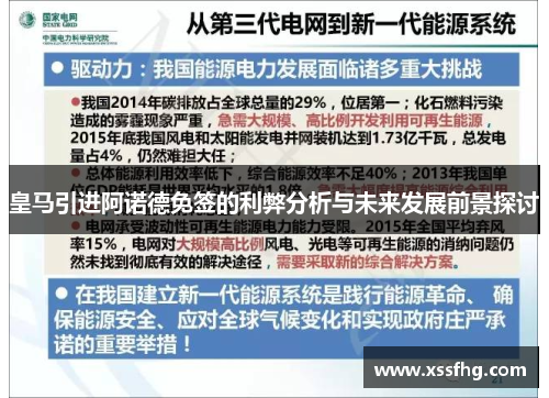皇马引进阿诺德免签的利弊分析与未来发展前景探讨