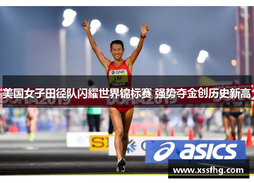 美国女子田径队闪耀世界锦标赛 强势夺金创历史新高