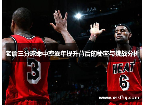 老詹三分球命中率逐年提升背后的秘密与挑战分析