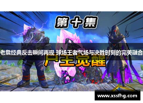 老詹经典反击瞬间再现 球场王者气场与决胜时刻的完美融合