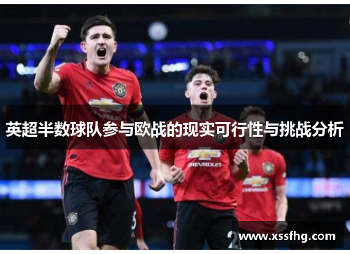 英超半数球队参与欧战的现实可行性与挑战分析