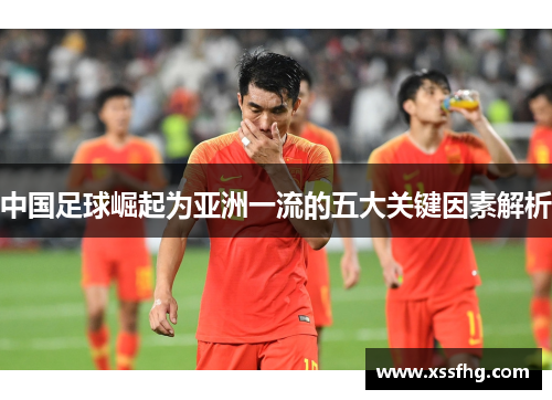 中国足球崛起为亚洲一流的五大关键因素解析 中国足球崛起为亚洲一流的五大关键因素解析