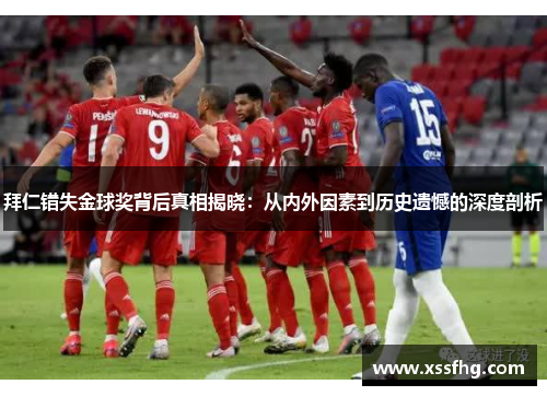 拜仁错失金球奖背后真相揭晓:从内外因素到历史遗憾的深度剖析 拜仁错失金球奖背后真相揭晓:从内外因素到历史遗憾的深度剖析