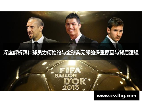 深度解析拜仁球员为何始终与金球奖无缘的多重原因与背后逻辑 深度解析拜仁球员为何始终与金球奖无缘的多重原因与背后逻辑