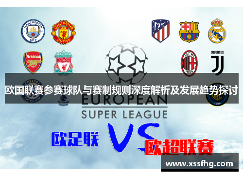 欧国联赛参赛球队与赛制规则深度解析及发展趋势探讨