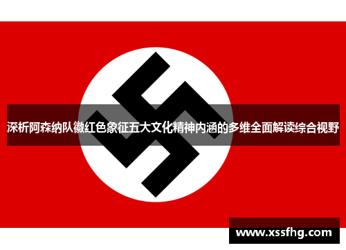 深析阿森纳队徽红色象征五大文化精神内涵的多维全面解读综合视野